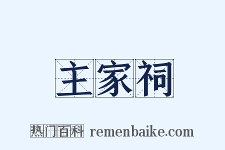 主家祠是什么意思的图片